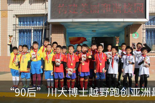 “90后”川大博士越野跑创亚洲最佳！曾是放牛娃，如今从事癌细胞研究