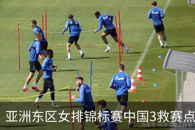 亚洲东区女排锦标赛中国3救赛点 3-2挫朝鲜进决赛