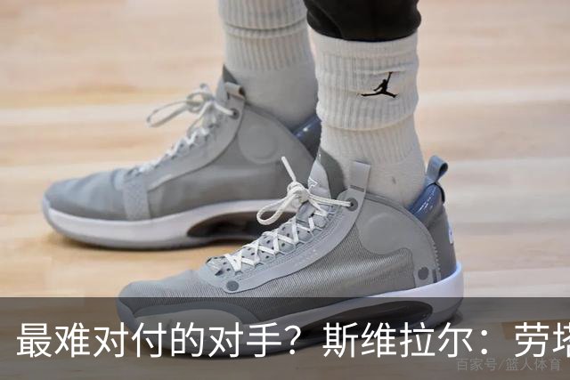最难对付的对手？斯维拉尔：劳塔罗太难读懂了，图拉姆的速度太快