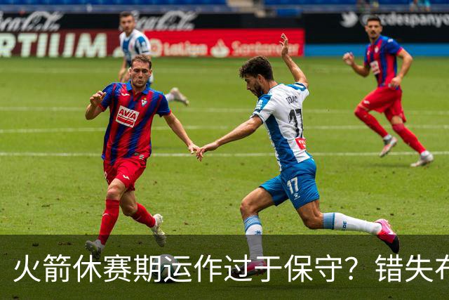 火箭休赛期运作过于保守？错失布朗成超级遗憾
