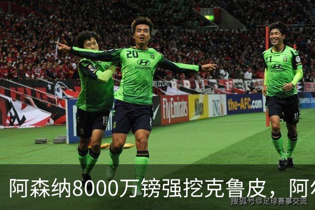 阿森纳8000万镑强挖克鲁皮，阿尔特塔冬窗补强锋线