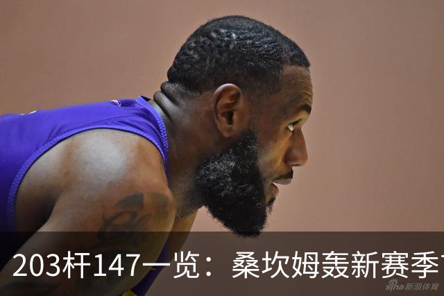 203杆147一览：桑坎姆轰新赛季首杆 有望分巨奖